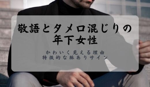 敬語とタメ口混じりの年下女性がかわいく見える理由と特徴的な脈ありサイン