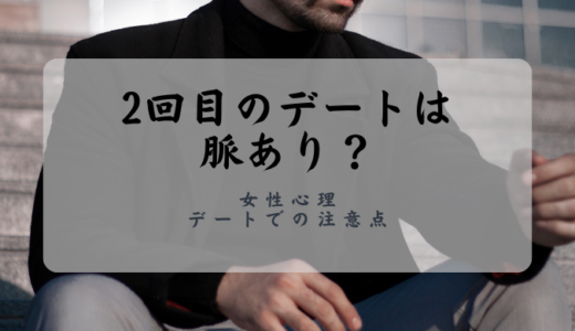 2回目のデートは脈ありか？女性心理と付き合う前のデートで気をつけるポイントを解説