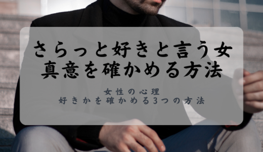 さらっと好きと言う女の心理とは？本当に好きかを確かめる3つの方法