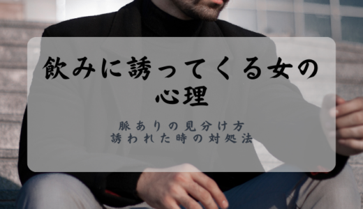 飲みに誘ってくる女の心理が知りたい！脈ありの見分け方や誘われた時の対処法