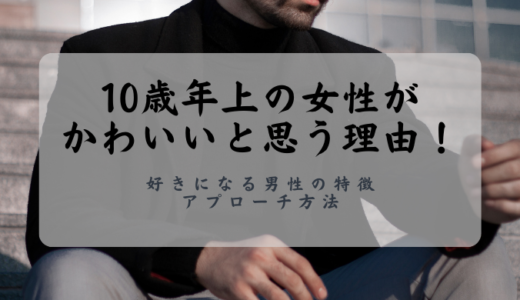 10歳年上の女性がかわいいと思う理由！好きになる男性の特徴やアプローチ方法