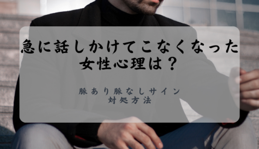 急に話しかけてこなくなった女性心理は？脈あり脈なしサインと対処方法