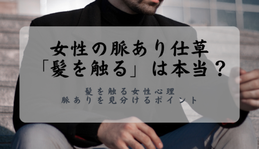 女性の脈あり仕草「髪を触る」は本当？髪を触る女性心理や脈ありを見分けるポイントを紹介