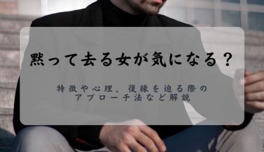 黙って去る女が気になる？特徴や心理、復縁を迫る際のアプローチ法など解説