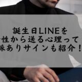 誕生日LINEを女性から送る心理って？脈ありサインも紹介！