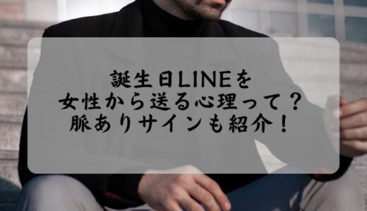 誕生日LINEを女性から送る心理って？脈ありサインも紹介！