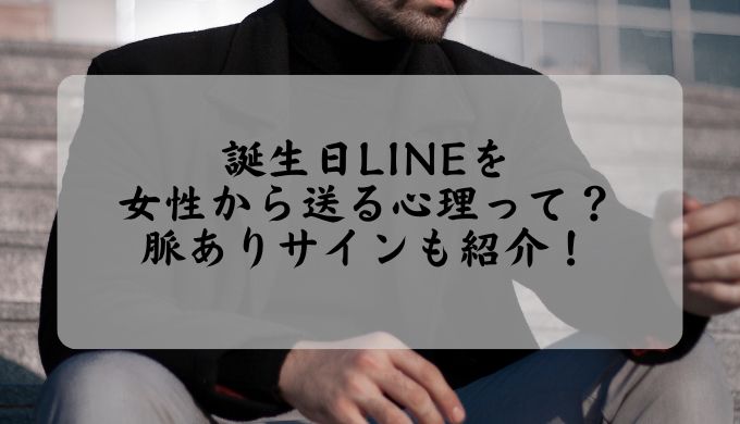 誕生日LINEを女性から送る心理って？脈ありサインも紹介！