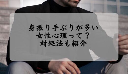 身振り手ぶりが多い女性心理って？対処法も紹介