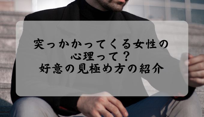 突っかかってくる女性の心理って？好意の見極め方の紹介