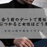 付き合う前のデートで男性から肩がぶつかると女性はどう思う?女性心理や脈ありサイン
