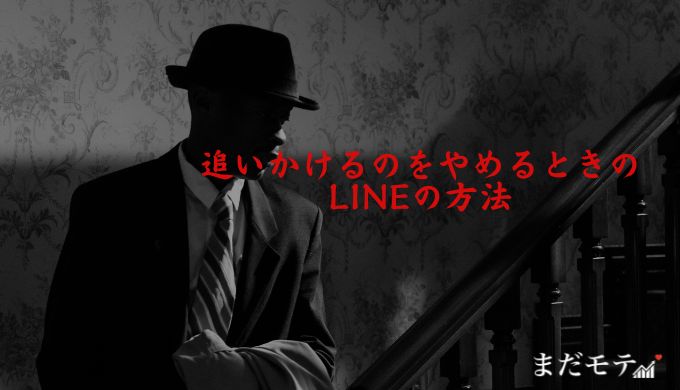 追いかけるのをやめるときのLINEの方法