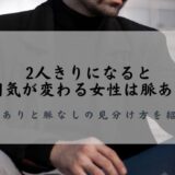 2人きりになると雰囲気が変わる女性は脈あり?脈ありと脈なしの見分け方を紹介